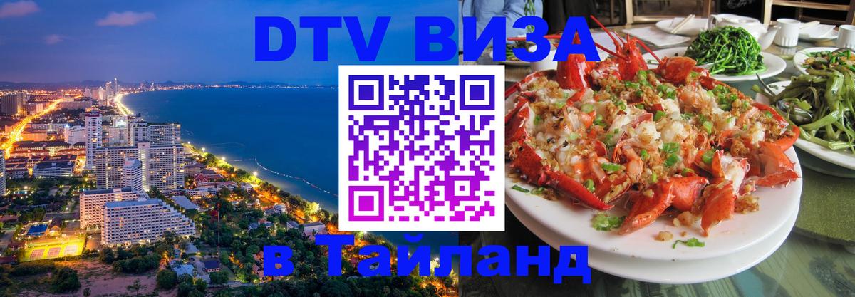 DTV (ДТВ) visa Таиланд 