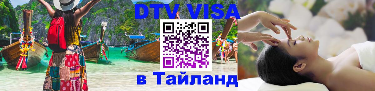 ДТВ VISA Тайланд для фрилансеров Обнинск 